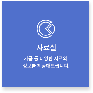 자료실